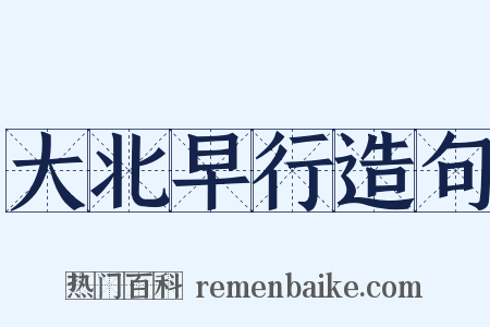 大北早行造句是什么意思的图片